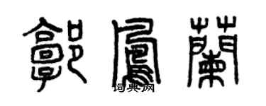 曾慶福郭鳳蘭篆書個性簽名怎么寫
