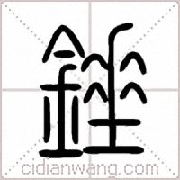 錘篆書