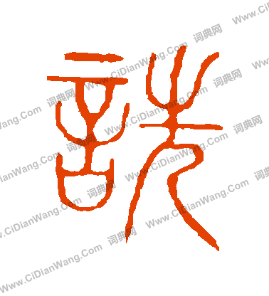 說文解字寫的詵