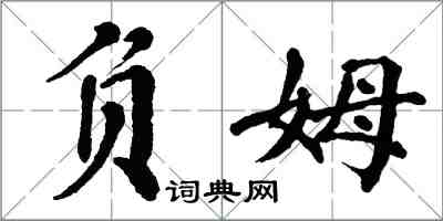 翁闓運負姆楷書怎么寫