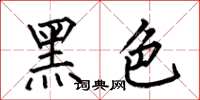 何伯昌黑色楷書怎么寫
