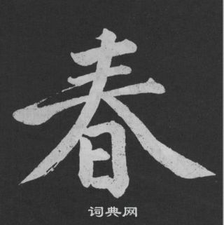 黃庭堅劉明仲墨竹賦中春的寫法