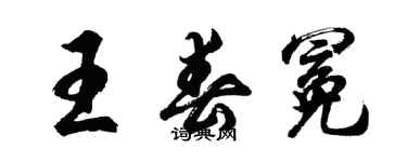 胡問遂王春冕行書個性簽名怎么寫