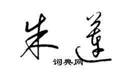 梁錦英朱蓮草書個性簽名怎么寫