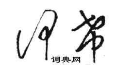 駱恆光何希草書個性簽名怎么寫