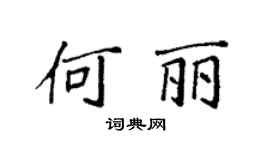 袁強何麗楷書個性簽名怎么寫