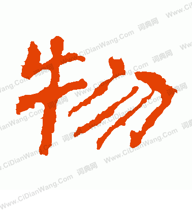 華山神廟碑寫的物