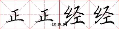 田英章正正經經楷書怎么寫