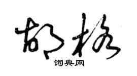 曾慶福胡格草書個性簽名怎么寫