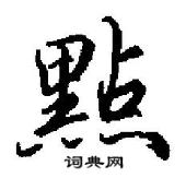 田英章寫的硬筆行書點