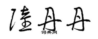 曾慶福陸丹丹草書個性簽名怎么寫