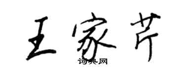 王正良王家芹行書個性簽名怎么寫