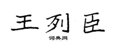 袁強王列臣楷書個性簽名怎么寫