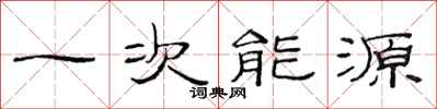 范連陞一次能源隸書怎么寫