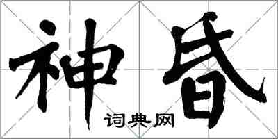 翁闓運神昏楷書怎么寫