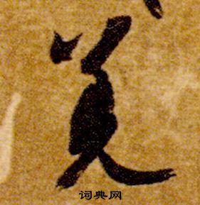 智永真草千字文中羌的寫法