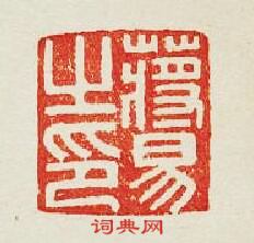 “蔣易之印”篆刻印章