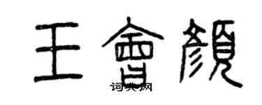 曾慶福王會顏篆書個性簽名怎么寫