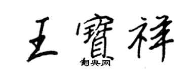 王正良王寶祥行書個性簽名怎么寫