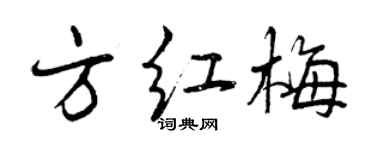 曾慶福方紅梅行書個性簽名怎么寫