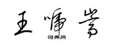 梁錦英王唬嵩草書個性簽名怎么寫