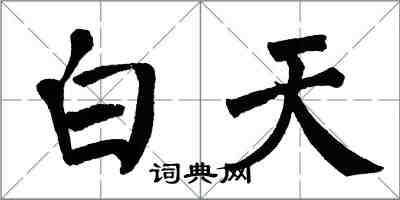 翁闓運白天楷書怎么寫