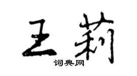 曾慶福王莉行書個性簽名怎么寫