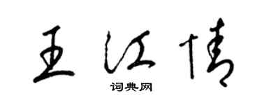 梁錦英王江情草書個性簽名怎么寫