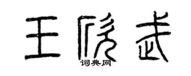 曾慶福王欣武篆書個性簽名怎么寫