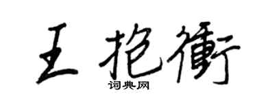 王正良王抱沖行書個性簽名怎么寫