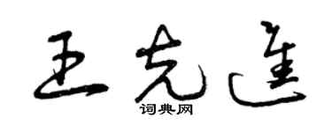 曾慶福王克進草書個性簽名怎么寫