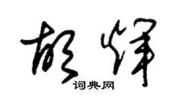 朱錫榮胡輝草書個性簽名怎么寫