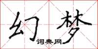 侯登峰幻夢楷書怎么寫