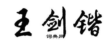 胡問遂王劍鍇行書個性簽名怎么寫