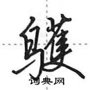 田英章寫的硬筆行書鸌