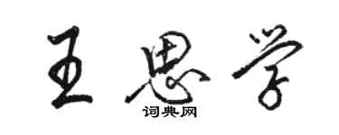 駱恆光王思學行書個性簽名怎么寫