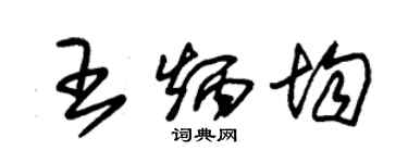 朱錫榮王炳均草書個性簽名怎么寫