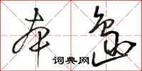 駱恆光本島草書怎么寫