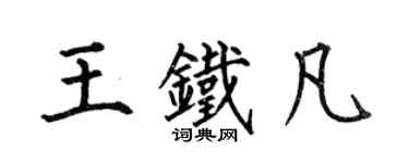 何伯昌王鐵凡楷書個性簽名怎么寫