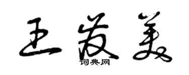 曾慶福王發美草書個性簽名怎么寫