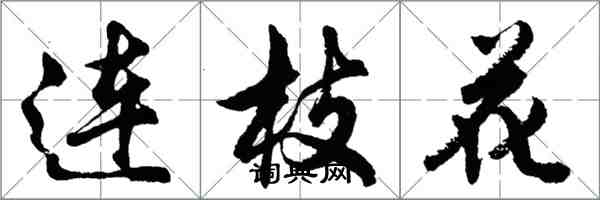 胡問遂連枝花行書怎么寫