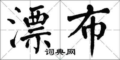 翁闓運漂布楷書怎么寫