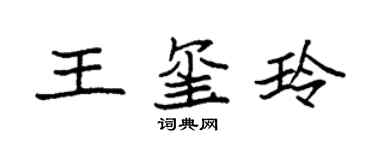 袁強王璽玲楷書個性簽名怎么寫