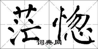 翁闓運茫惚楷書怎么寫