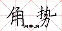 侯登峰角勢楷書怎么寫