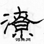 駱恆光寫的硬筆隸書潦