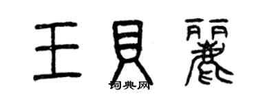 曾慶福王貝麗篆書個性簽名怎么寫