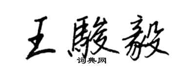 王正良王駿毅行書個性簽名怎么寫