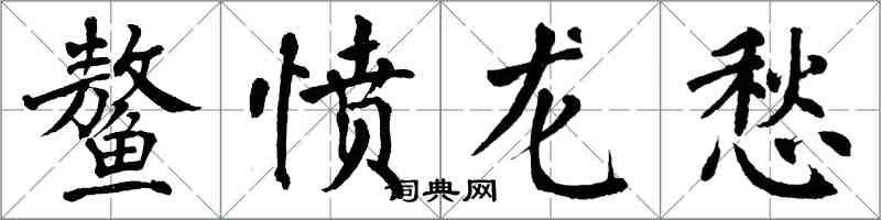 翁闓運鰲憤龍愁楷書怎么寫