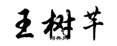 胡問遂王樹芊行書個性簽名怎么寫